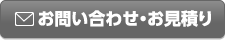 お問い合わせ・お見積り