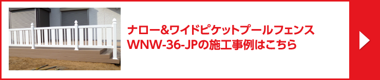 ナロー＆ワイドピケットプールフェンス / WNW-36-JPの施工事例