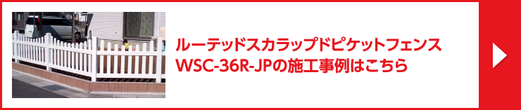 ルーテッドスカラップドピケットフェンス / WSC-36R-JPの施工事例