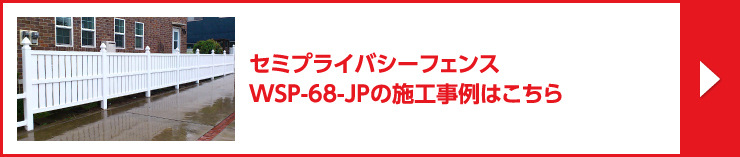 セミプライバシーフェンス / WSP-68-JPの施工事例
