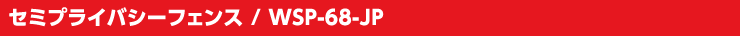 セミプライバシーフェンス / WSP-68-JP