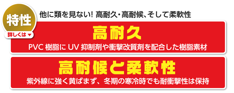 特性：他に類を見ない！高耐久・高耐候、そして柔軟性